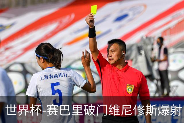 世界杯-赛巴里破门维尼修斯爆射 巴西半场暂1-1摩洛哥