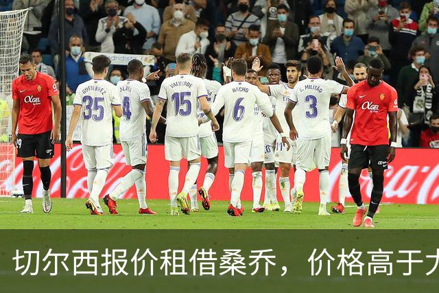 切尔西报价租借桑乔，价格高于尤文&桑乔愿加盟