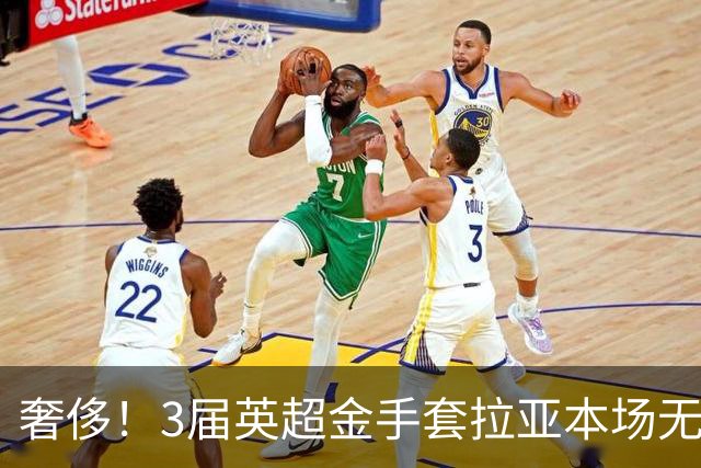 奢侈！3届英超金手套拉亚本场无缘先发，乌奈西蒙仍是西班牙一门