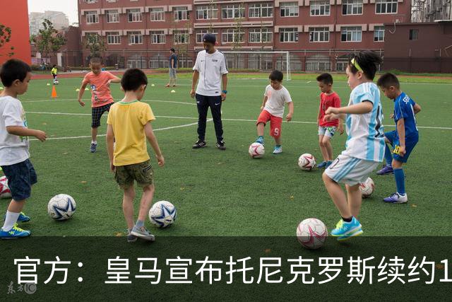 官方：皇马宣布托尼克罗斯续约1年 合同至2024年