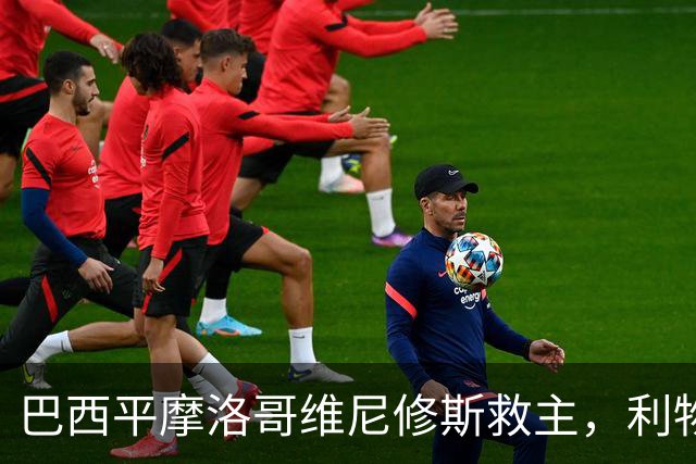 巴西平摩洛哥维尼修斯救主，利物浦门神更关键，塞巴里给强队上课