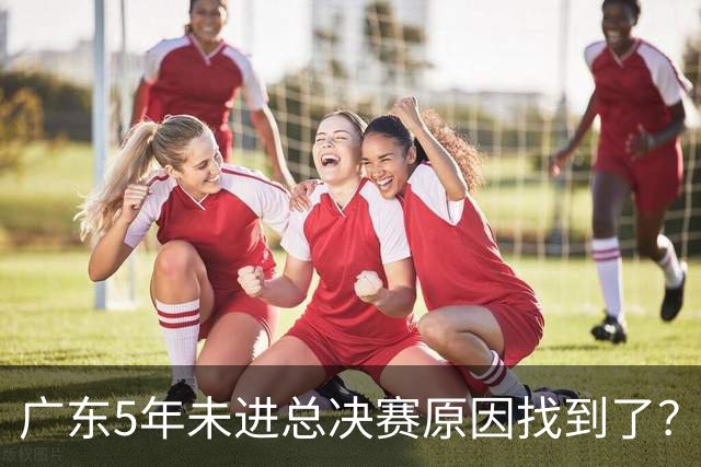 广东5年未进总决赛原因找到了？1人被李春江挖走，杜锋似失去双臂
