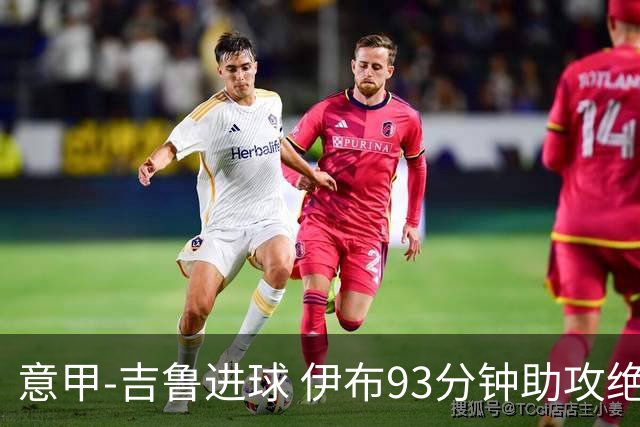 意甲-吉鲁进球 伊布93分钟助攻绝杀 AC米兰2-1胜