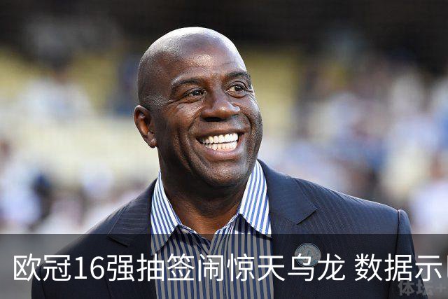 欧冠16强抽签闹惊天乌龙 数据示巴黎难称夺冠大热