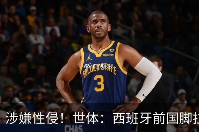 涉嫌性侵！世体：西班牙前国脚拉法·米尔预计至少被禁赛两年