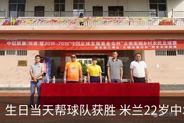 生日当天帮球队获胜 米兰22岁中场生涯首次单场2球