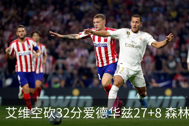 艾维空砍32分爱德华兹27+8 森林狼客场胜活塞