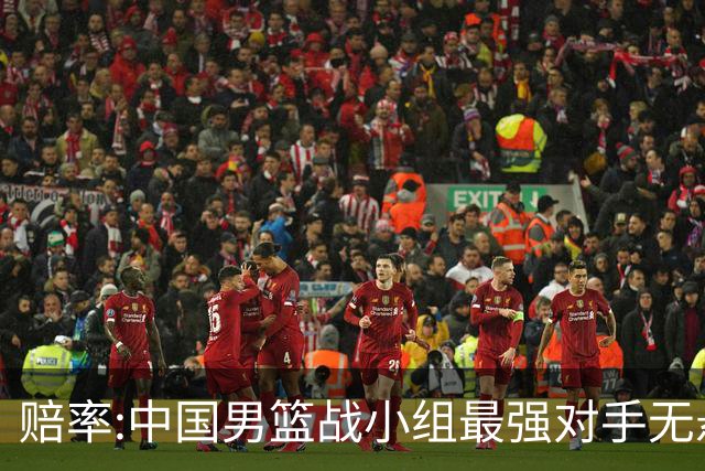 赔率:中国男篮战小组最强对手无悬念 少输当赢