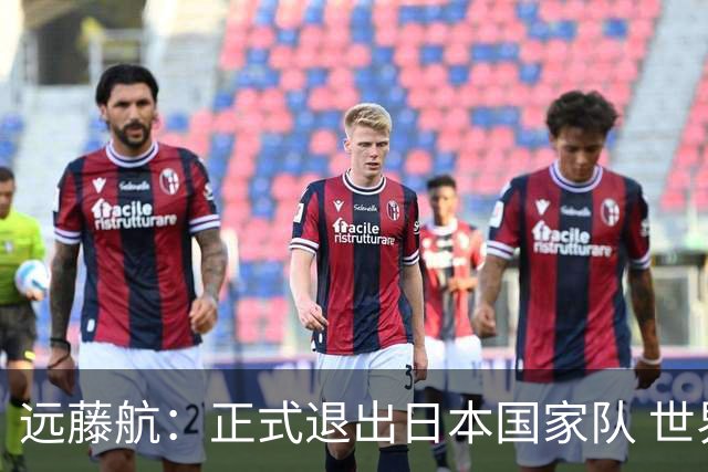 远藤航：正式退出日本国家队 世界杯夺冠那天终会到来
