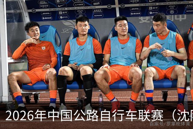 2026年中国公路自行车联赛（沈阳·康平站）落幕