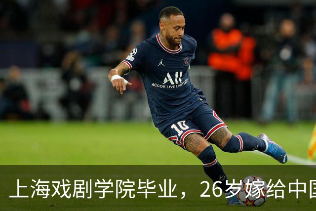 上海戏剧学院毕业，26岁嫁给中国男篮队长，相恋13年至今没有孩子