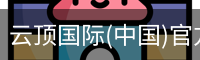云顶国际